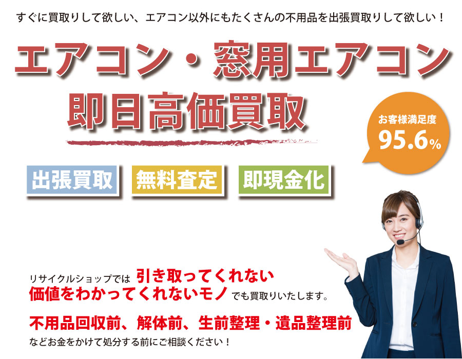 福岡県内でエアコン・窓用エアコンの即日出張買取りサービス・即現金化、処分まで対応いたします。