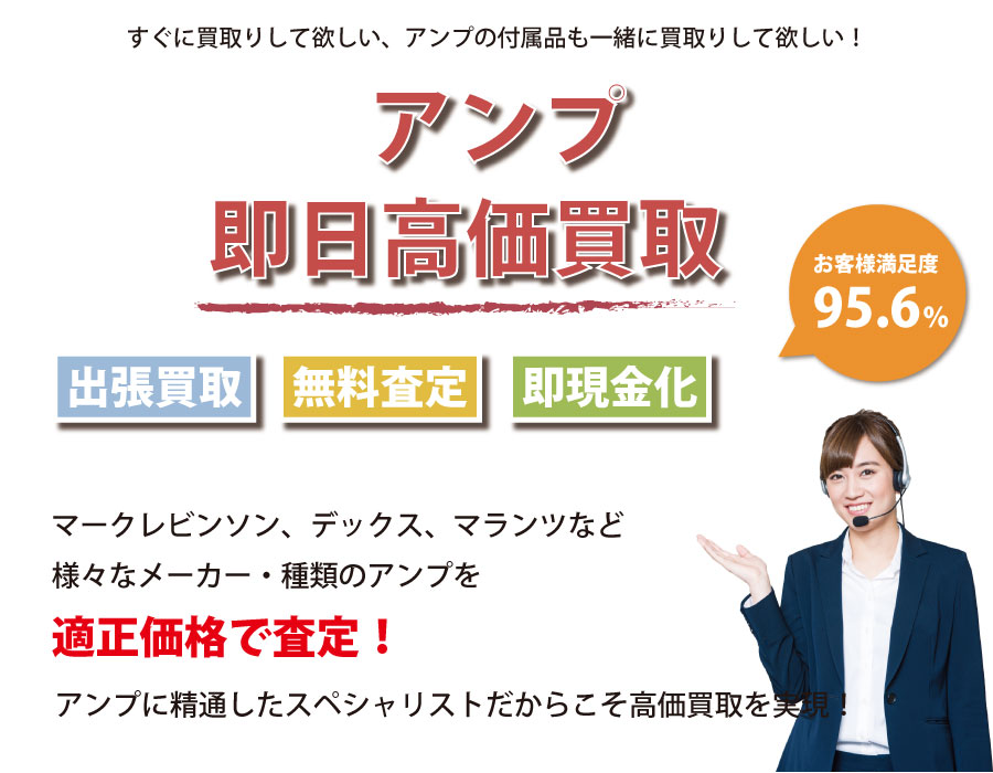 福岡県内即日アンプ高価買取サービス。アンプに精通したスペシャリストが適正価格で査定！