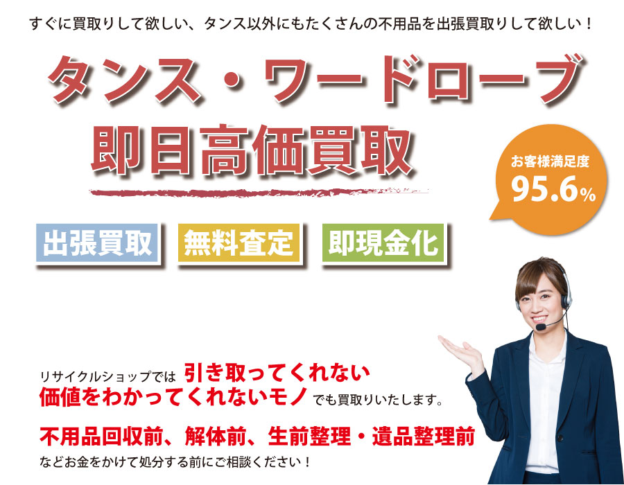 福岡県内でタンス・ワードローブの即日出張買取りサービス・即現金化、処分まで対応いたします。