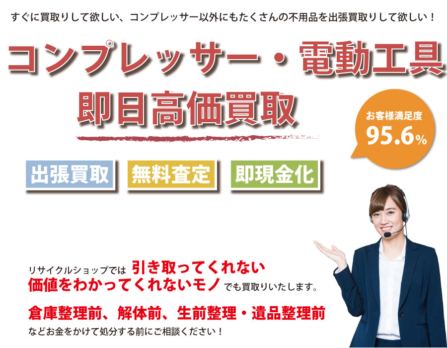 福岡県内でコンプレッサーの即日出張買取りサービス・即現金化、処分まで対応いたします。