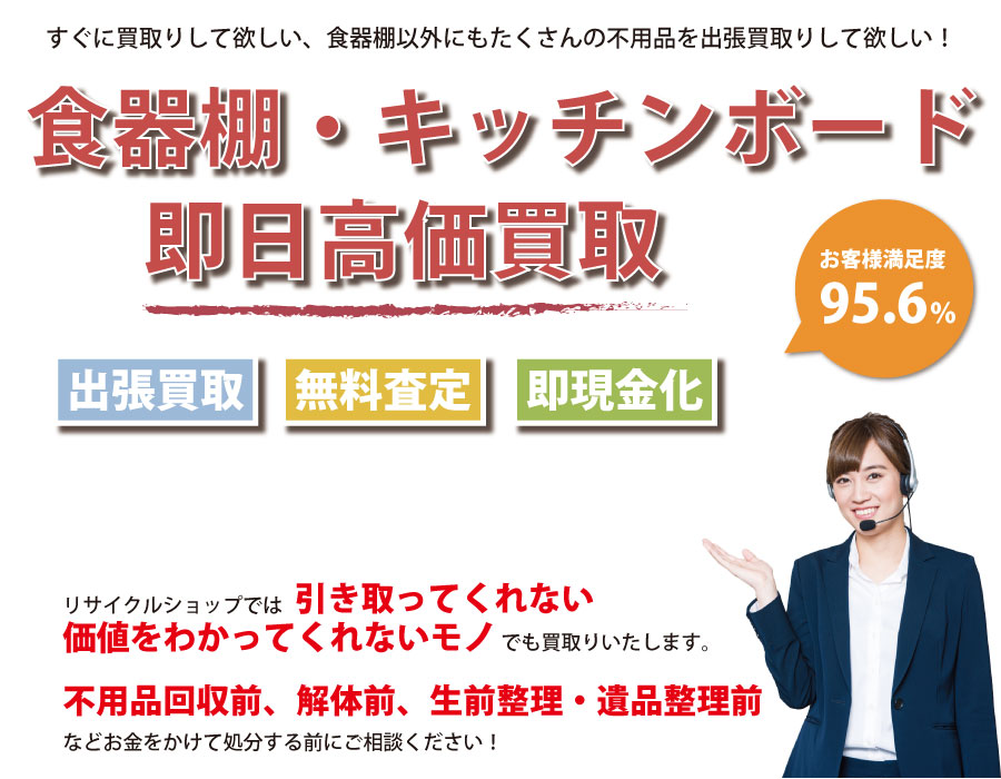 福岡県内で食器棚の即日出張買取りサービス・即現金化、処分まで対応いたします。