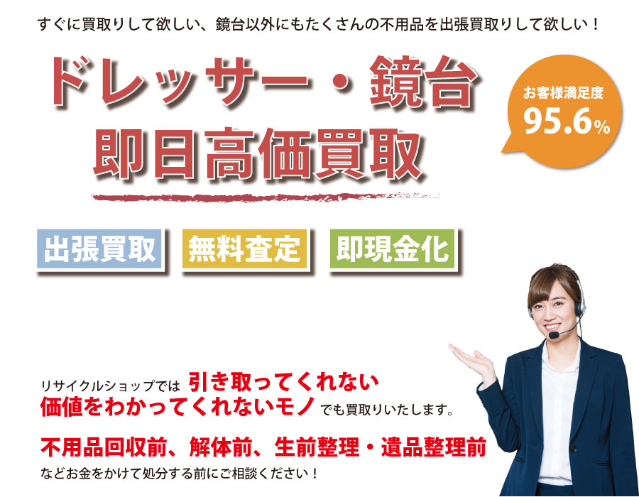 福岡県内でドレッサー・鏡台の即日出張買取りサービス・即現金化、処分まで対応いたします。