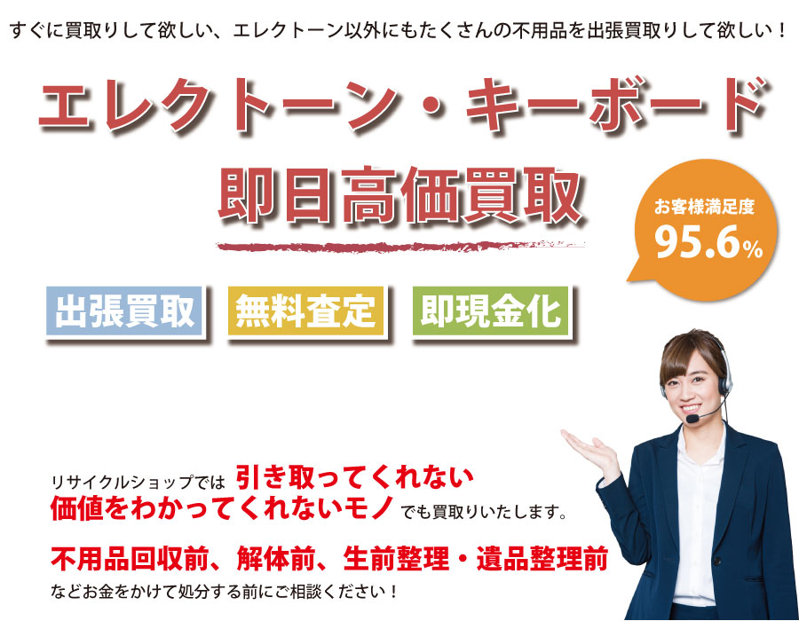 福岡県内でエレクトーン・キーボードの即日出張買取りサービス・即現金化、処分まで対応いたします。