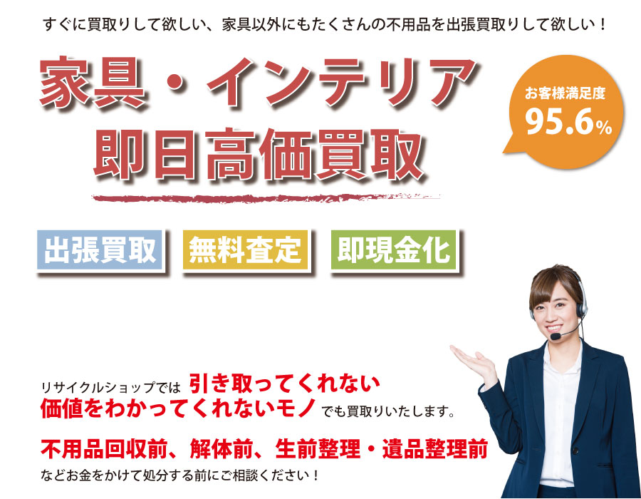 福岡県内家具・インテリア即日高価買取サービス。他社で断られた家具も喜んでお買取りします！