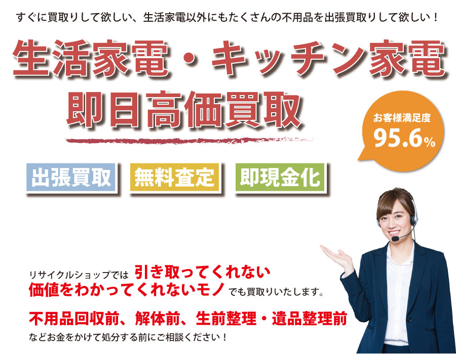 福岡県内で生活家電の即日出張買取りサービス・即現金化、処分まで対応いたします。