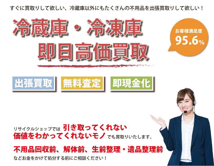 福岡県内で冷蔵庫の即日出張買取りサービス・即現金化、処分まで対応いたします。
